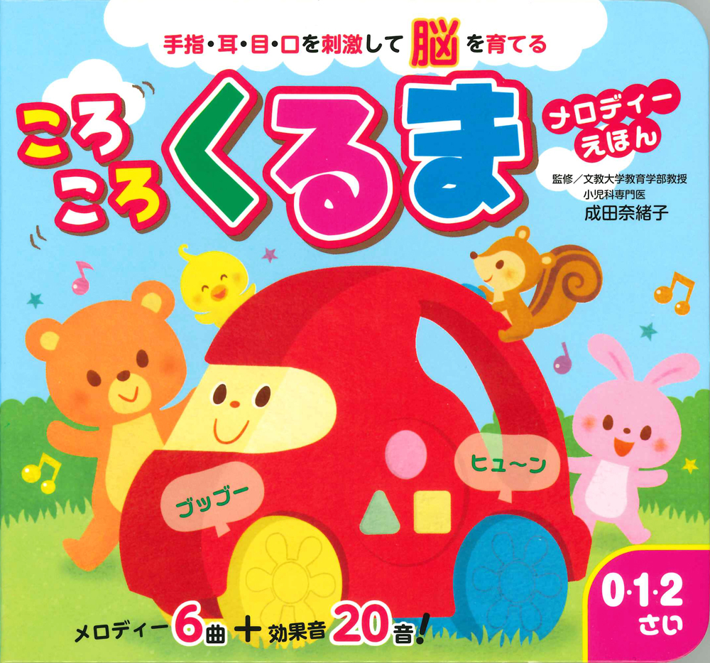 ころころくるまメロディー絵本