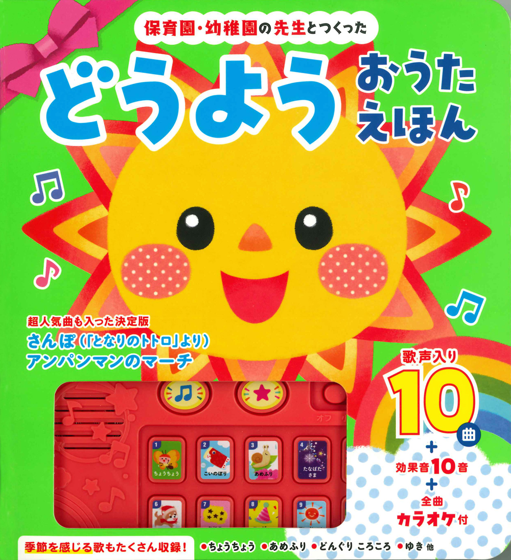 保育園・幼稚園の先生とつくった　どうようおうたえほん