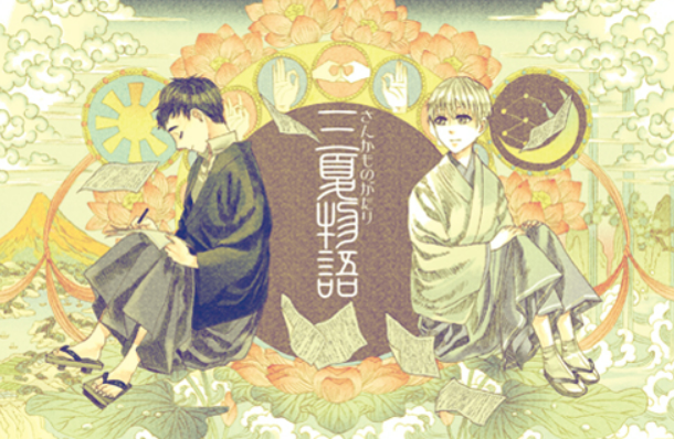 ボイスドラマ 三夏物語