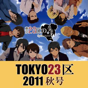 Lovesickness（ボイスドラマ TOKYO23区2011秋号（城西編））